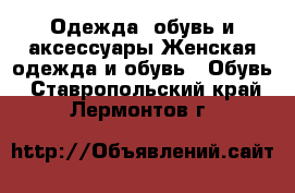 Одежда, обувь и аксессуары Женская одежда и обувь - Обувь. Ставропольский край,Лермонтов г.